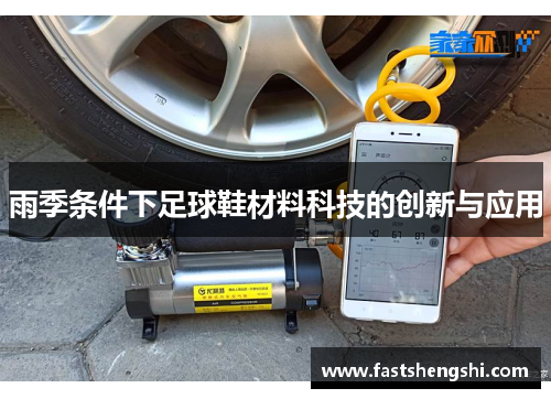 雨季条件下足球鞋材料科技的创新与应用