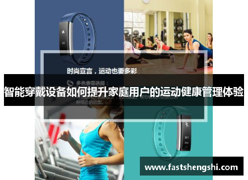 智能穿戴设备如何提升家庭用户的运动健康管理体验