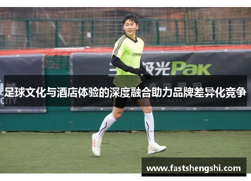 足球文化与酒店体验的深度融合助力品牌差异化竞争